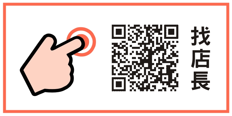 點選QRCode找店長